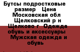 Бутсы подростковые Demix 42 размер › Цена ­ 800 - Московская обл., Щелковский р-н, Щелково г. Одежда, обувь и аксессуары » Мужская одежда и обувь   
